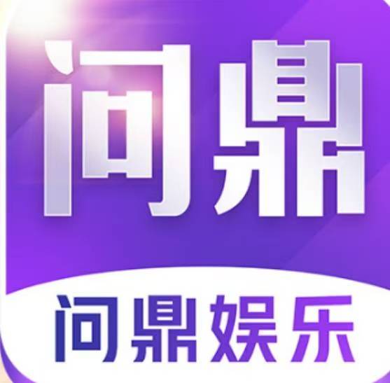 问鼎娱乐